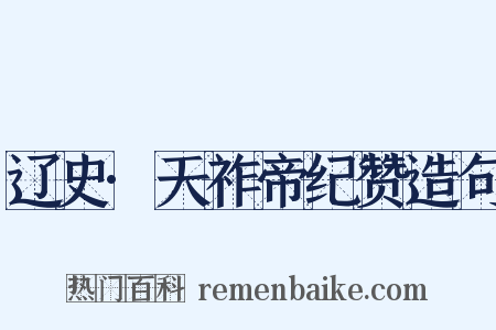 辽史·天祚帝纪赞造句是什么意思的图片